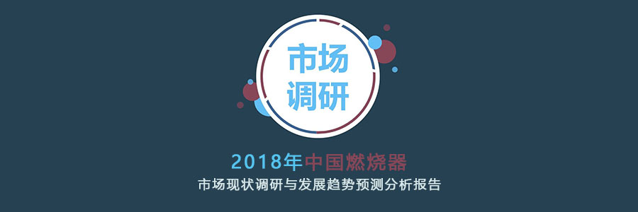 2018年中國燃燒器市場現(xiàn)狀調(diào)研與發(fā)展趨勢預(yù)測分析報告